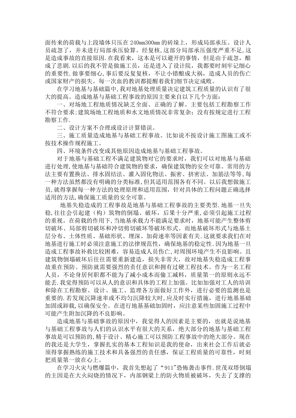 建筑工程事故分析与处理学习总结_第2页