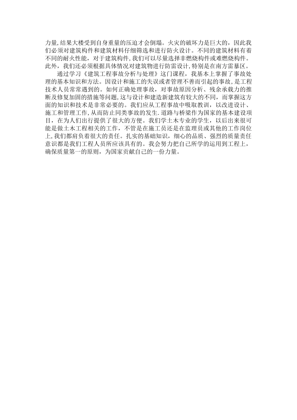 建筑工程事故分析与处理学习总结_第3页