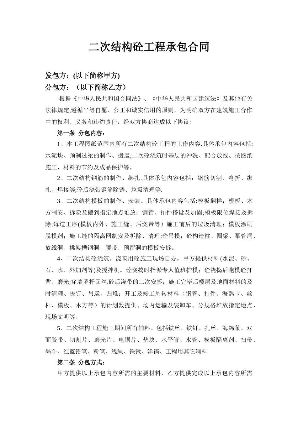 建筑工程二次结构工程合同范本_第2页