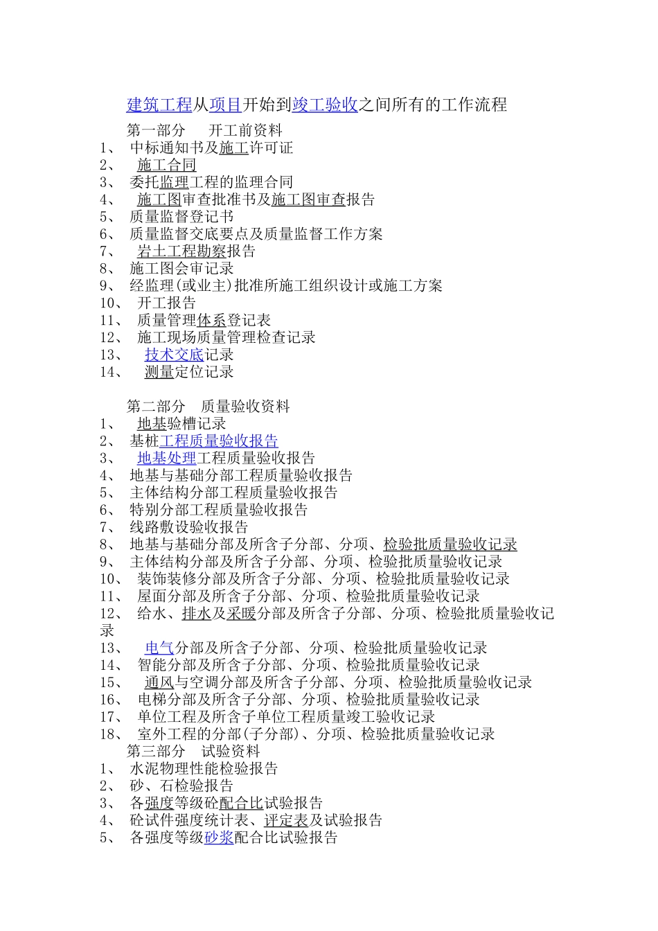 建筑工程从项目开始到竣工验收之间所有的工作流程_第1页