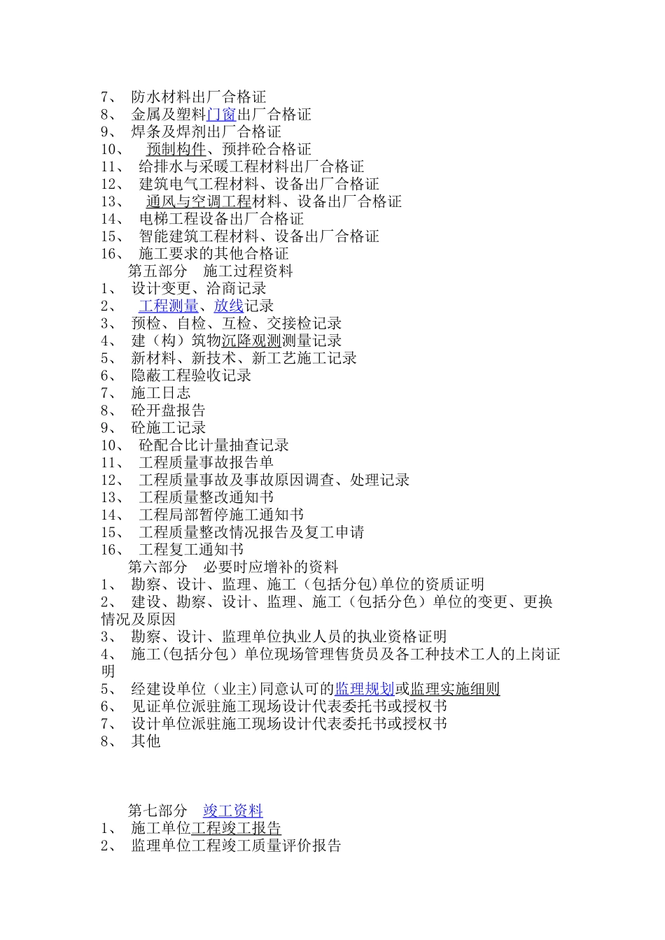 建筑工程从项目开始到竣工验收之间所有的工作流程_第3页