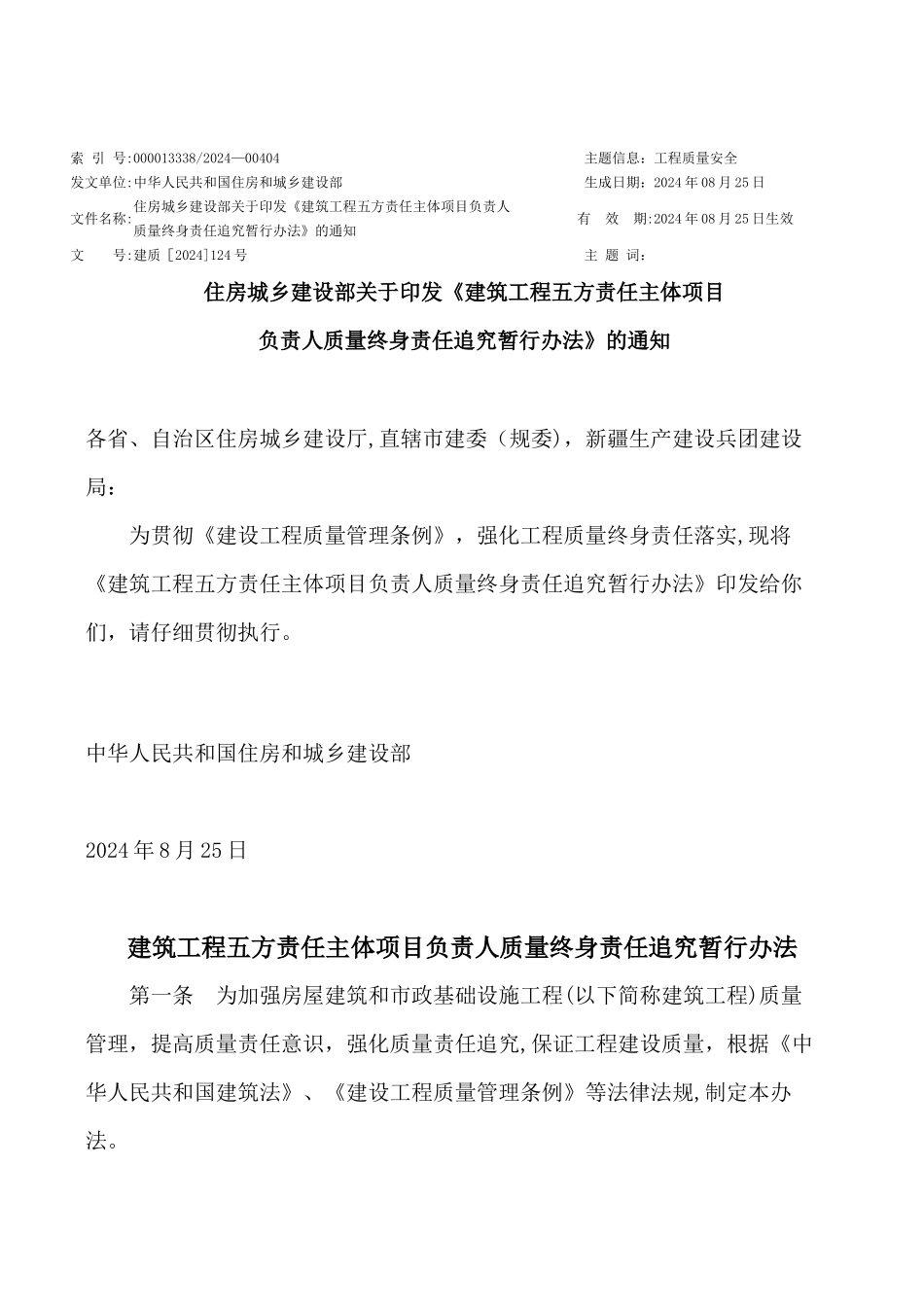 建筑工程五方责任主体项目负责人质量终身责任追究暂行办法_第1页