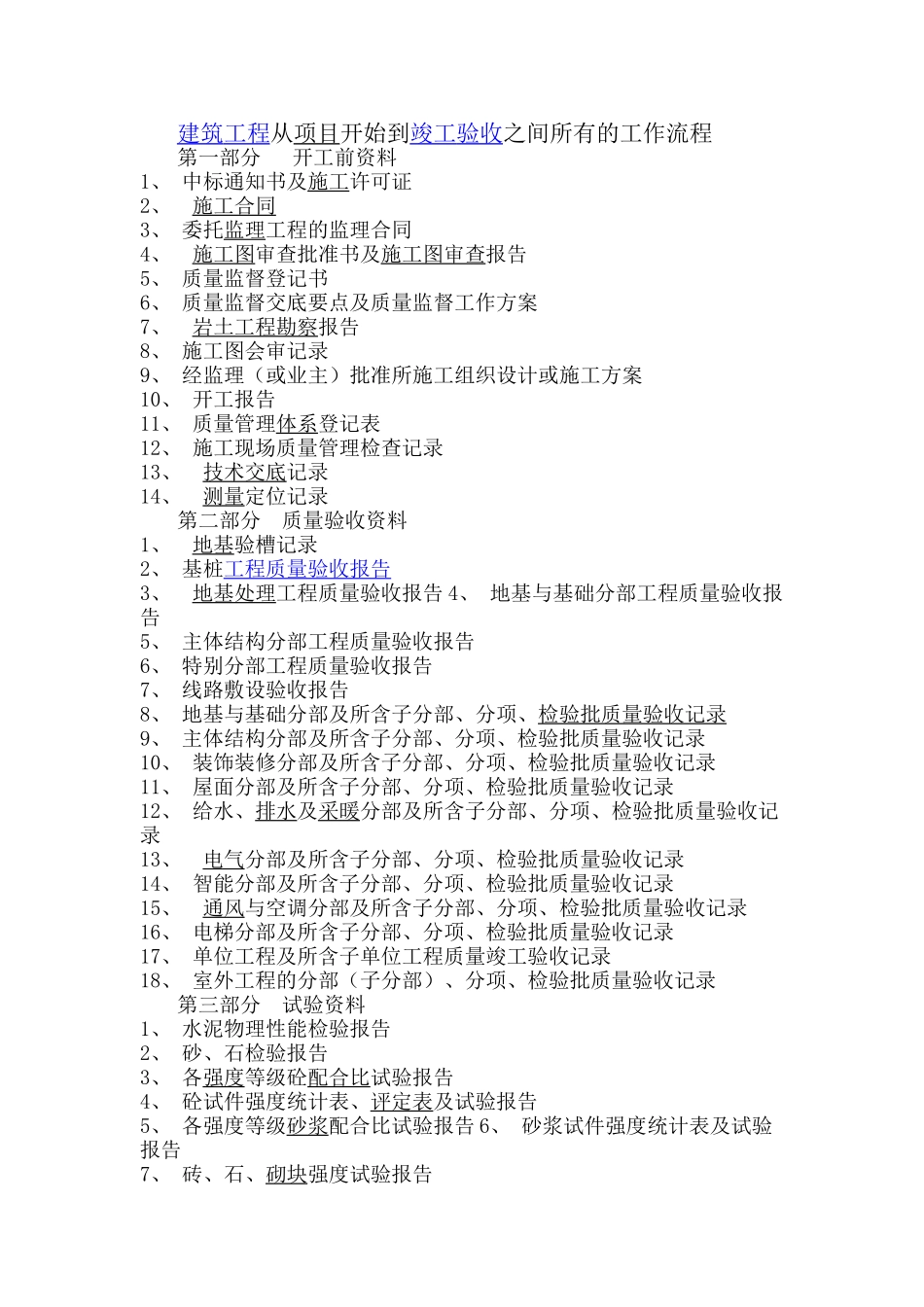 建筑工程从项目开始到竣工验收之间所有的工作流程_第1页