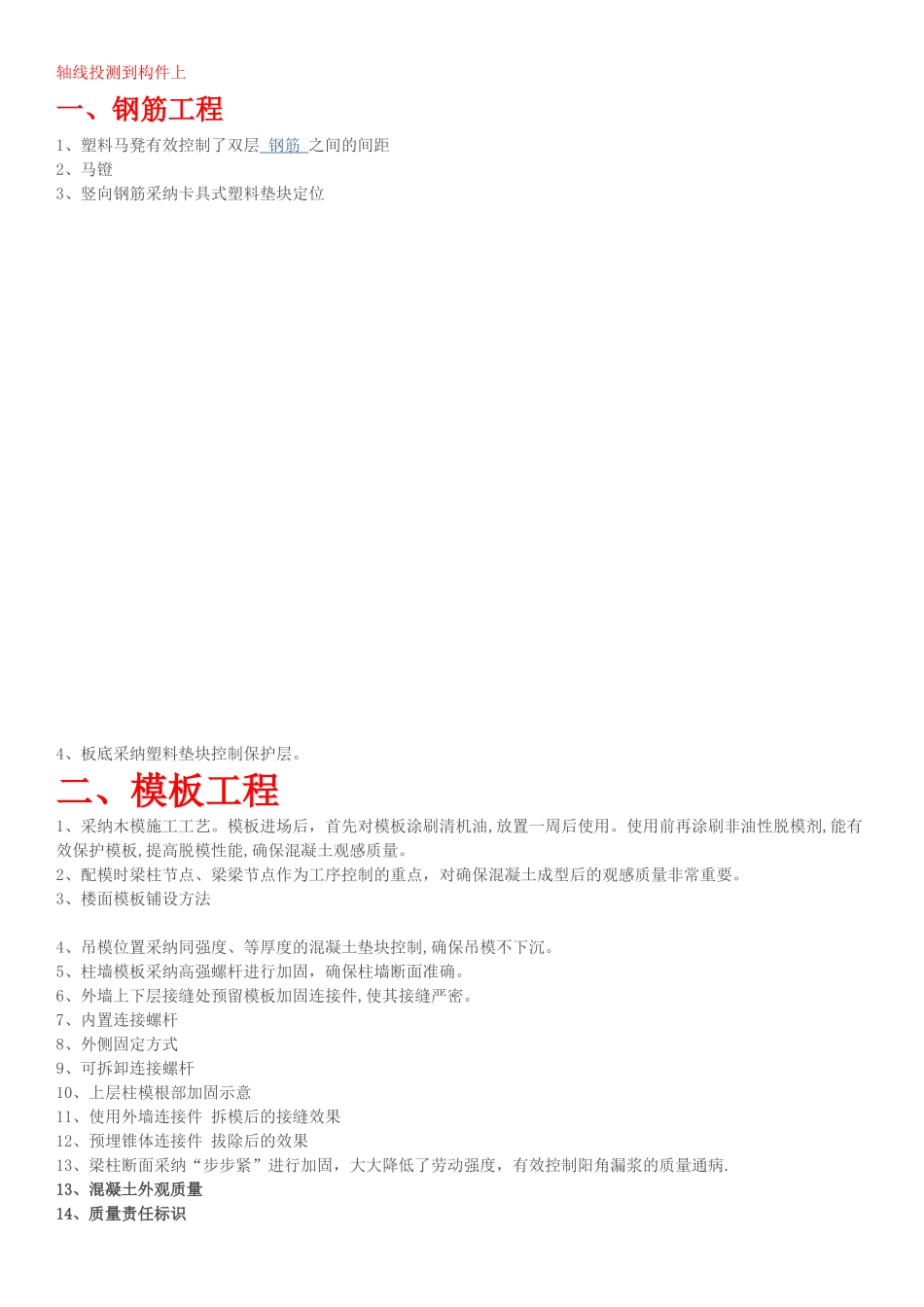 建筑工程优秀标准施工做法_第1页