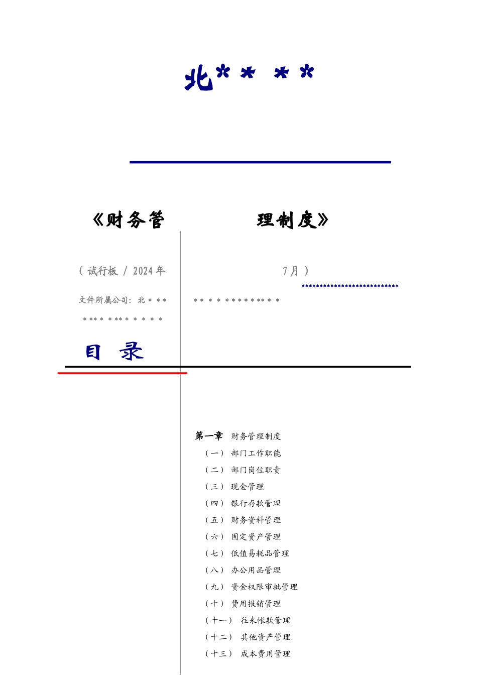 建筑工程企业财务管理制度_第1页