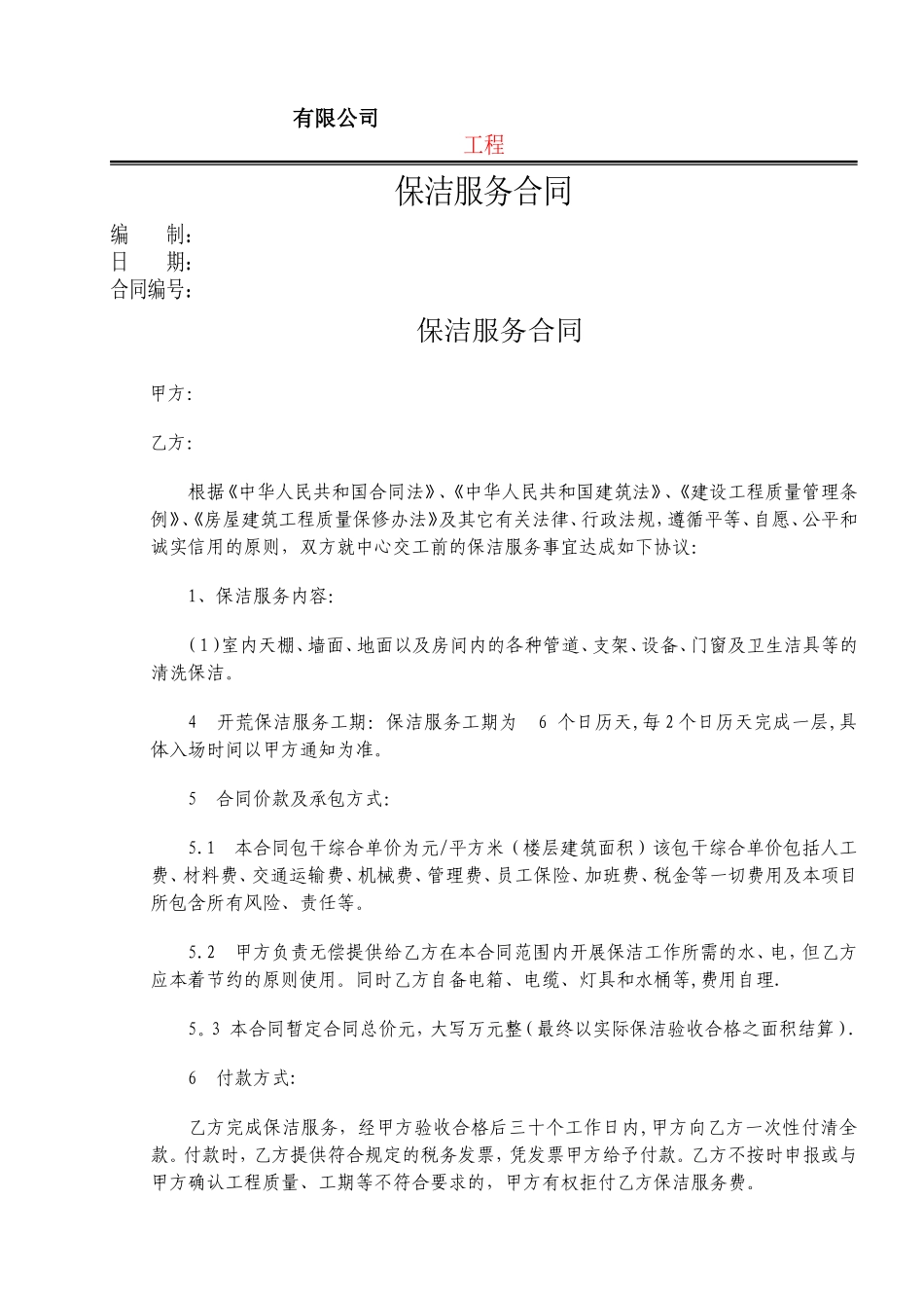 建筑工程保洁合同_第1页