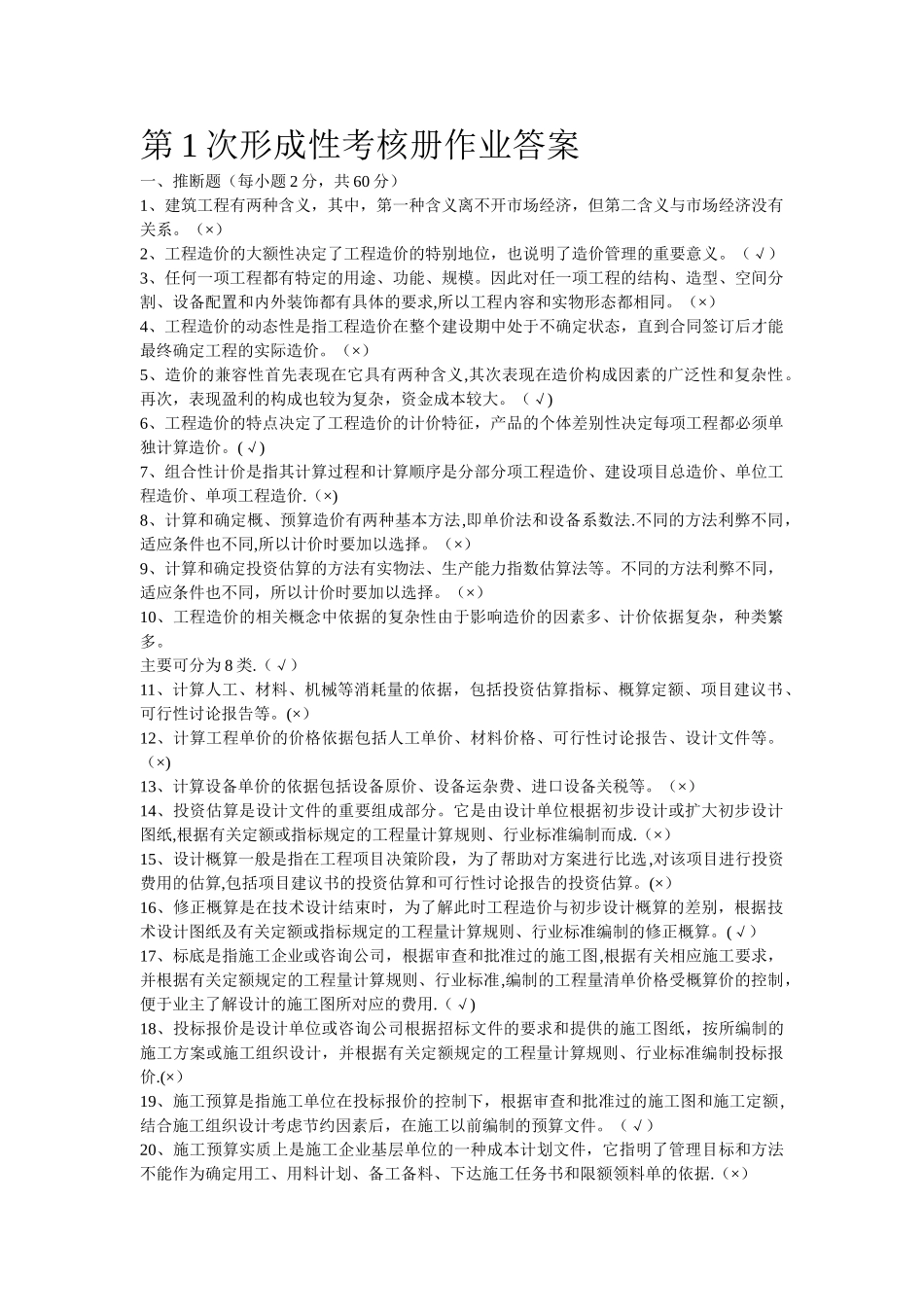建筑工程估价作业答案_第1页