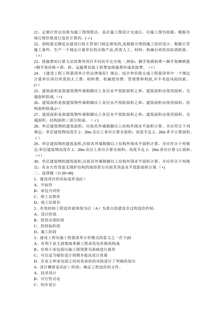 建筑工程估价作业答案_第2页