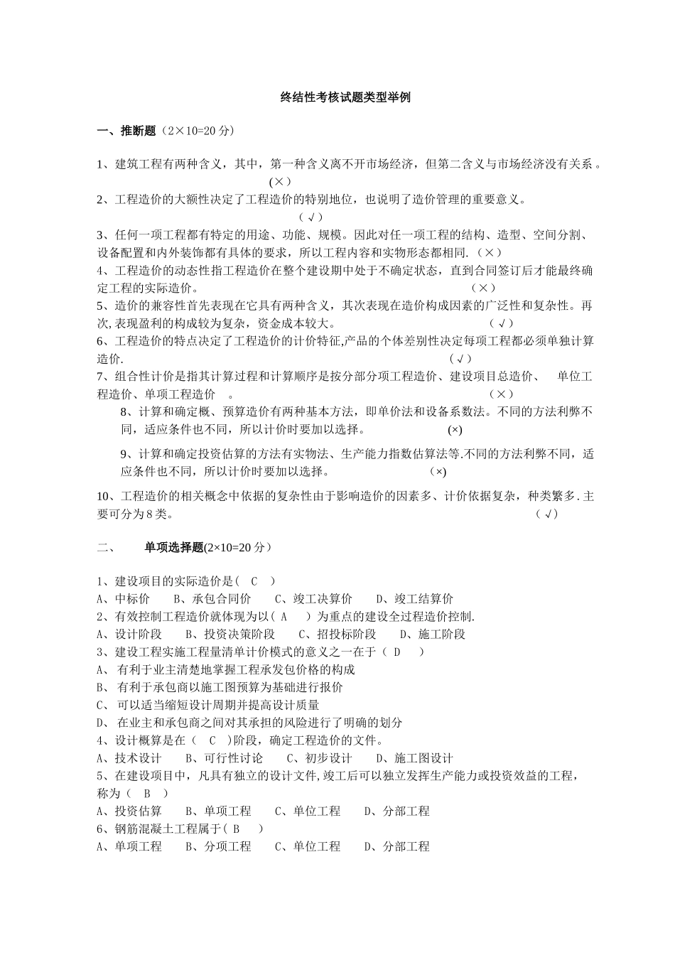 建筑工程估价终结性考核试题--1_第1页