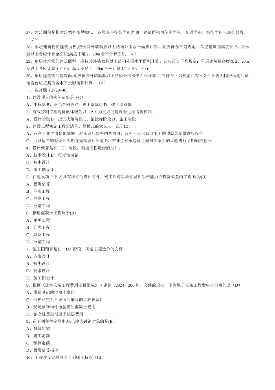 建筑工程估价形成性考核册_第2页