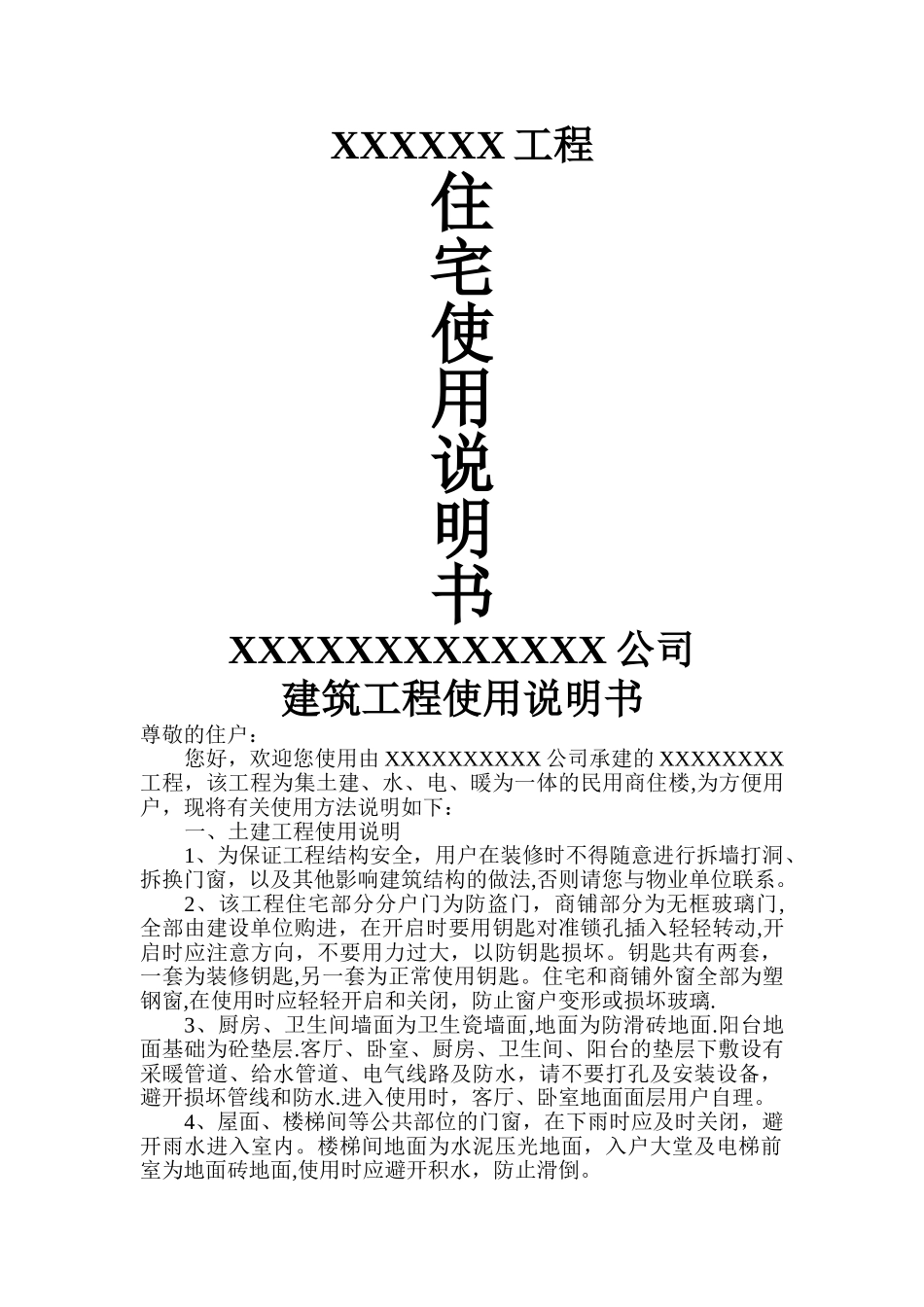 建筑工程住宅使用说明书_第1页