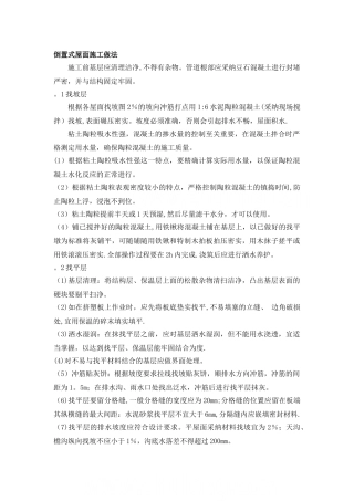 建筑工程倒置式屋面施工工艺