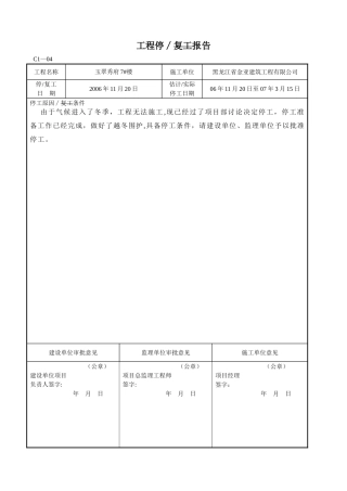 建筑工程停-复工报告