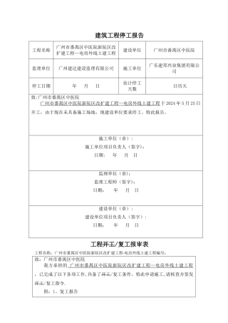 建筑工程停工报告