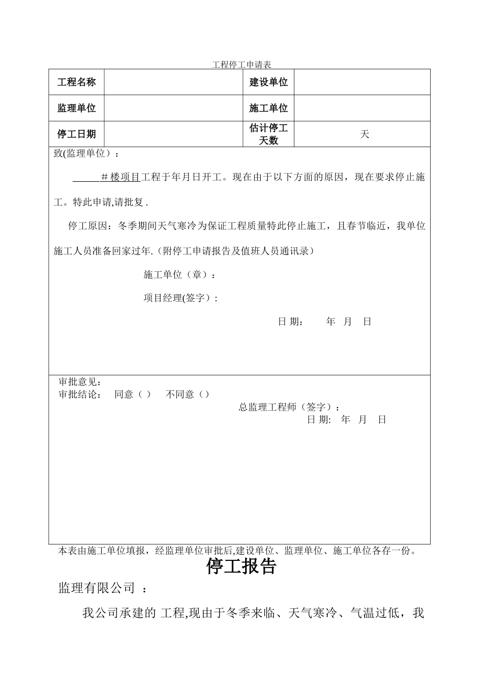 建筑工程停工报告模板_第1页