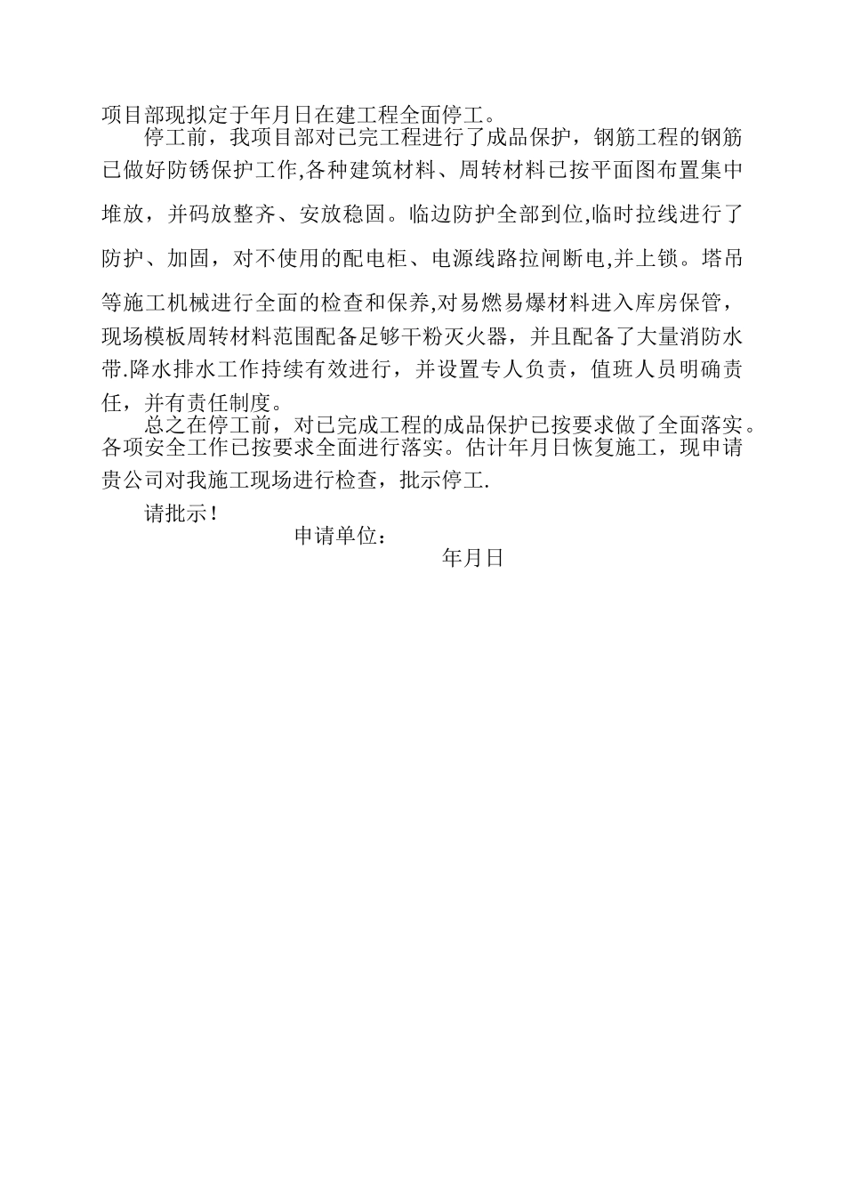 建筑工程停工报告模板_第2页
