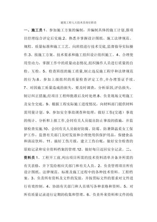 建筑工程八大员岗位职责