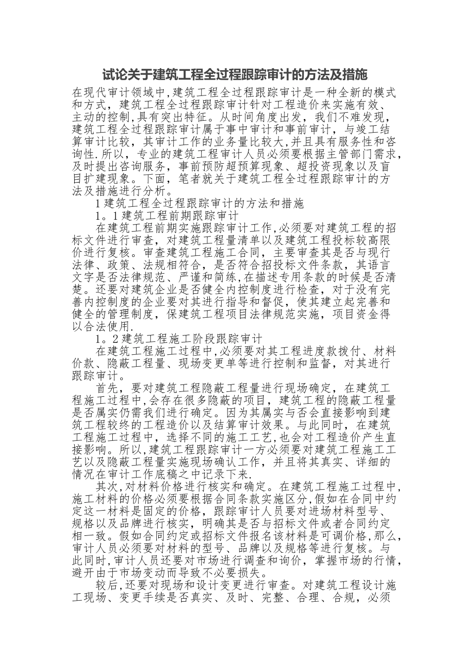 建筑工程全过程跟踪审计的方法及措施_第1页