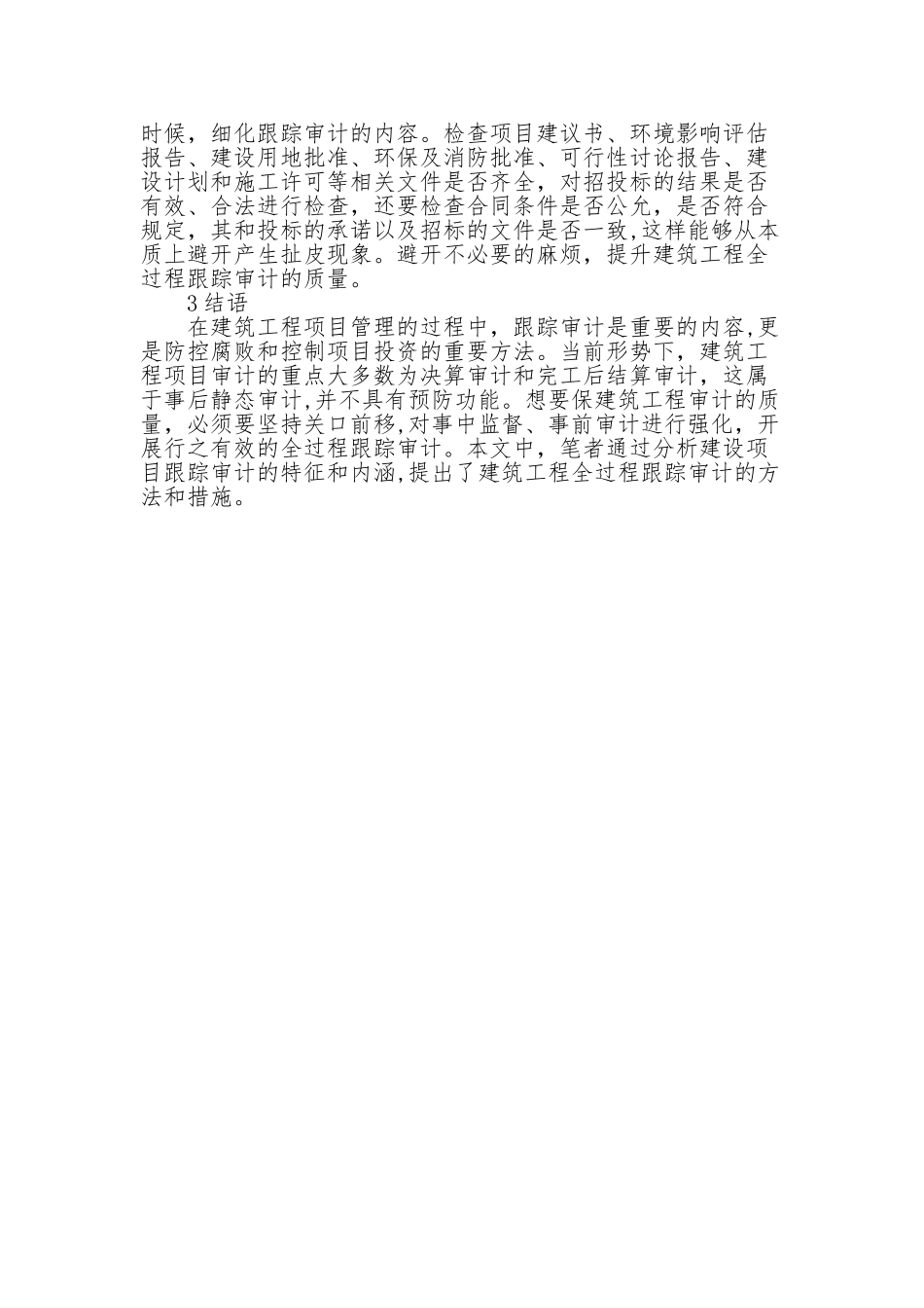 建筑工程全过程跟踪审计的方法及措施_第3页