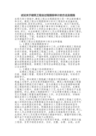 建筑工程全过程跟踪审计的方法及措施