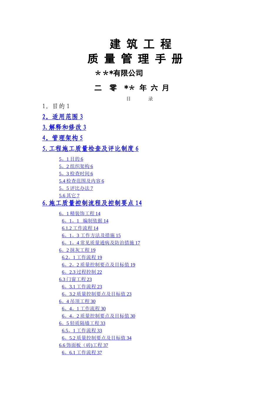 建筑工程全面质量管理手册_第1页