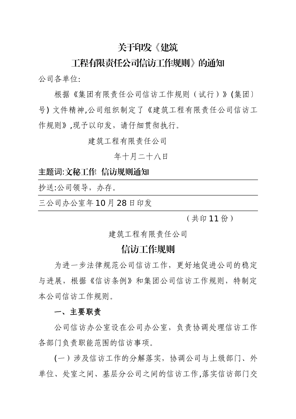 建筑工程公司信访工作规则_第1页