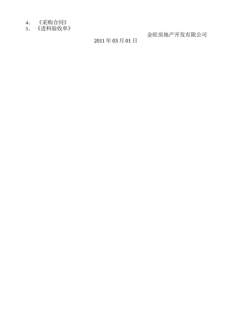 建筑工程公司内部管理资料-采购管理制度_第2页