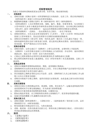 建筑工程公司内部管理资料-采购管理制度
