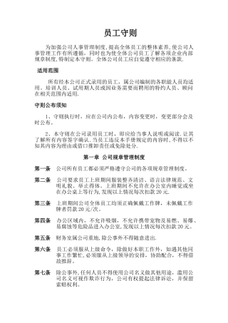建筑工程公司员工守则规章制度