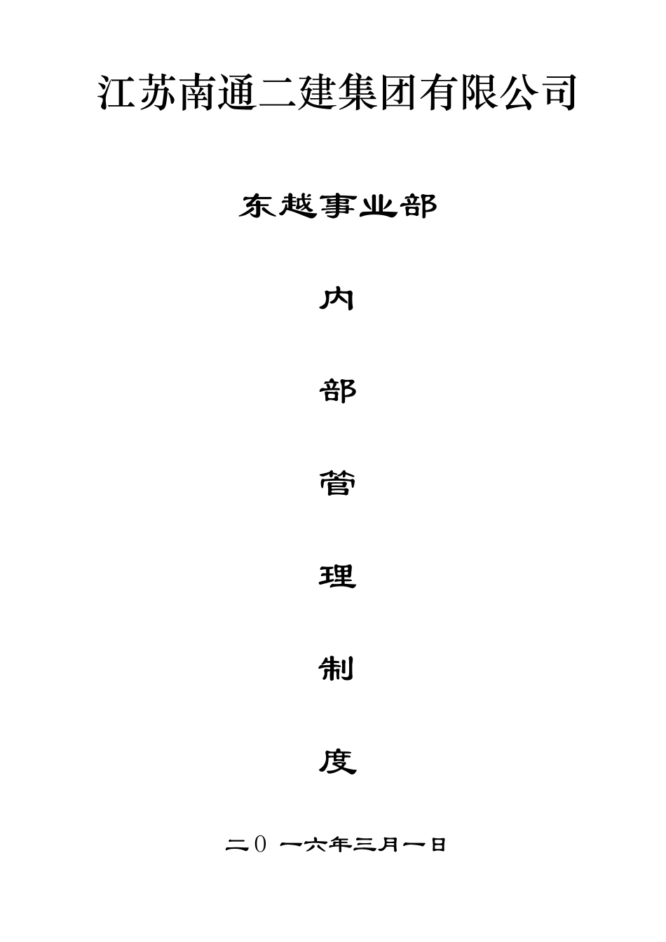 建筑工程公司内部管理制度_第1页