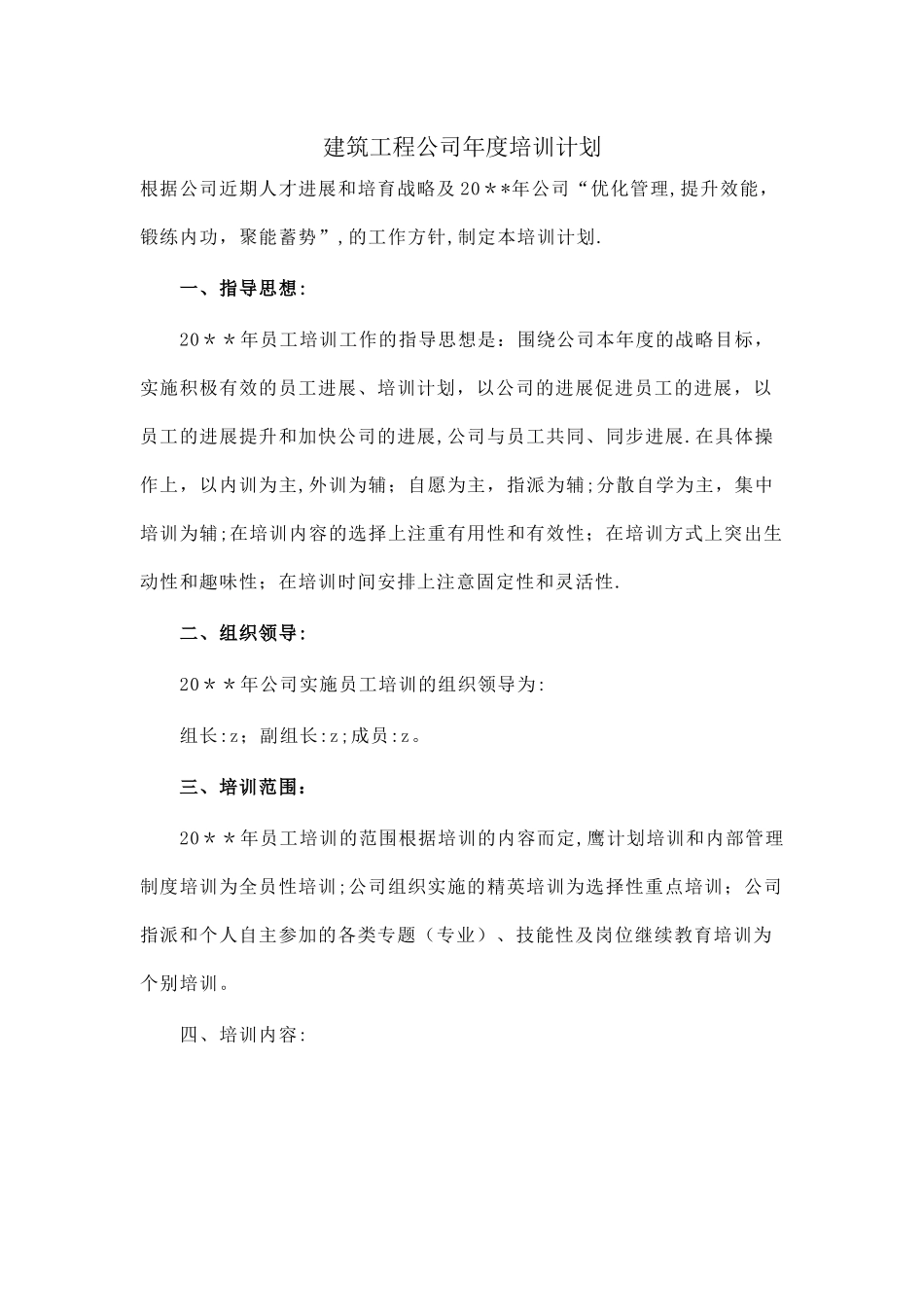 建筑工程公司年度培训计划_第1页