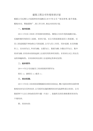 建筑工程公司年度培训计划