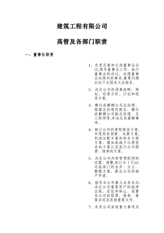 建筑工程公司各部门岗位职责
