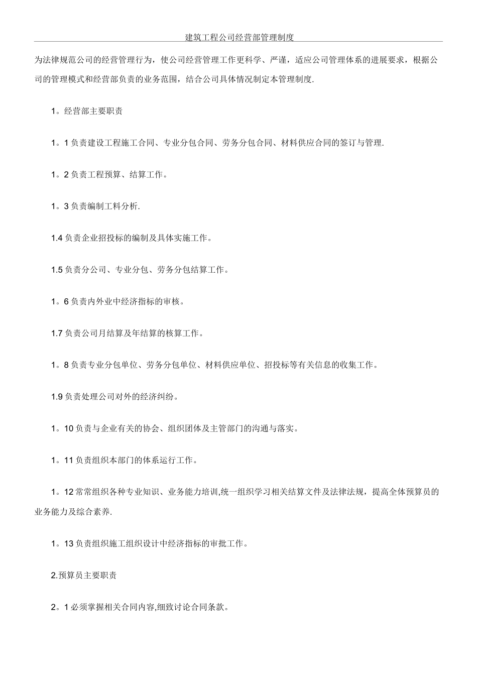 建筑工程公司经营部管理制度流程_第1页