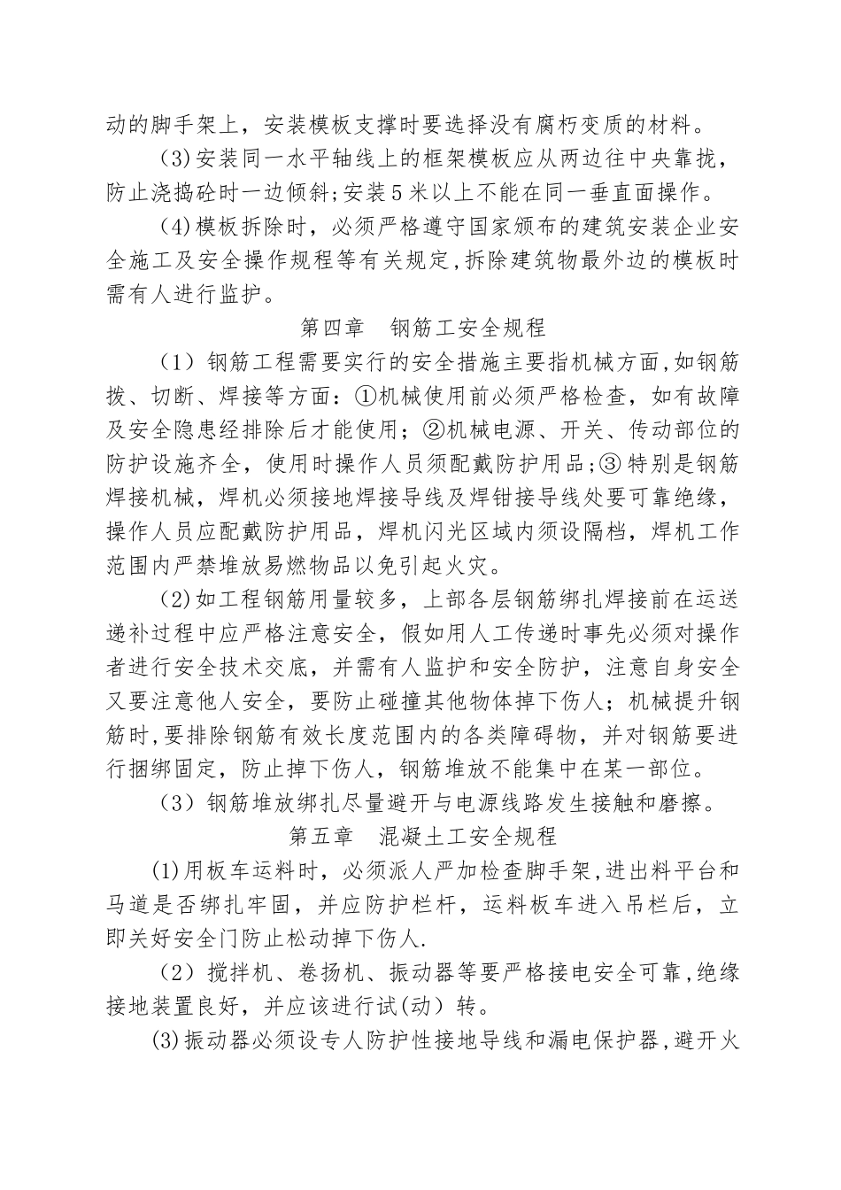 建筑工程公司操作规程_第3页