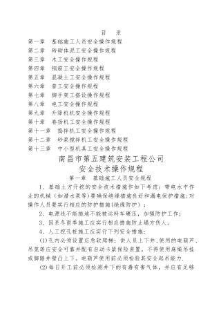 建筑工程公司操作规程