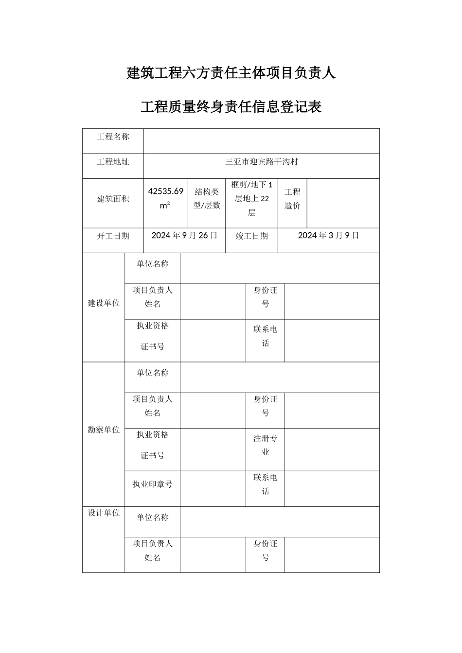 建筑工程六方责任主体项目负责人质量终身责任信息登记表_第1页