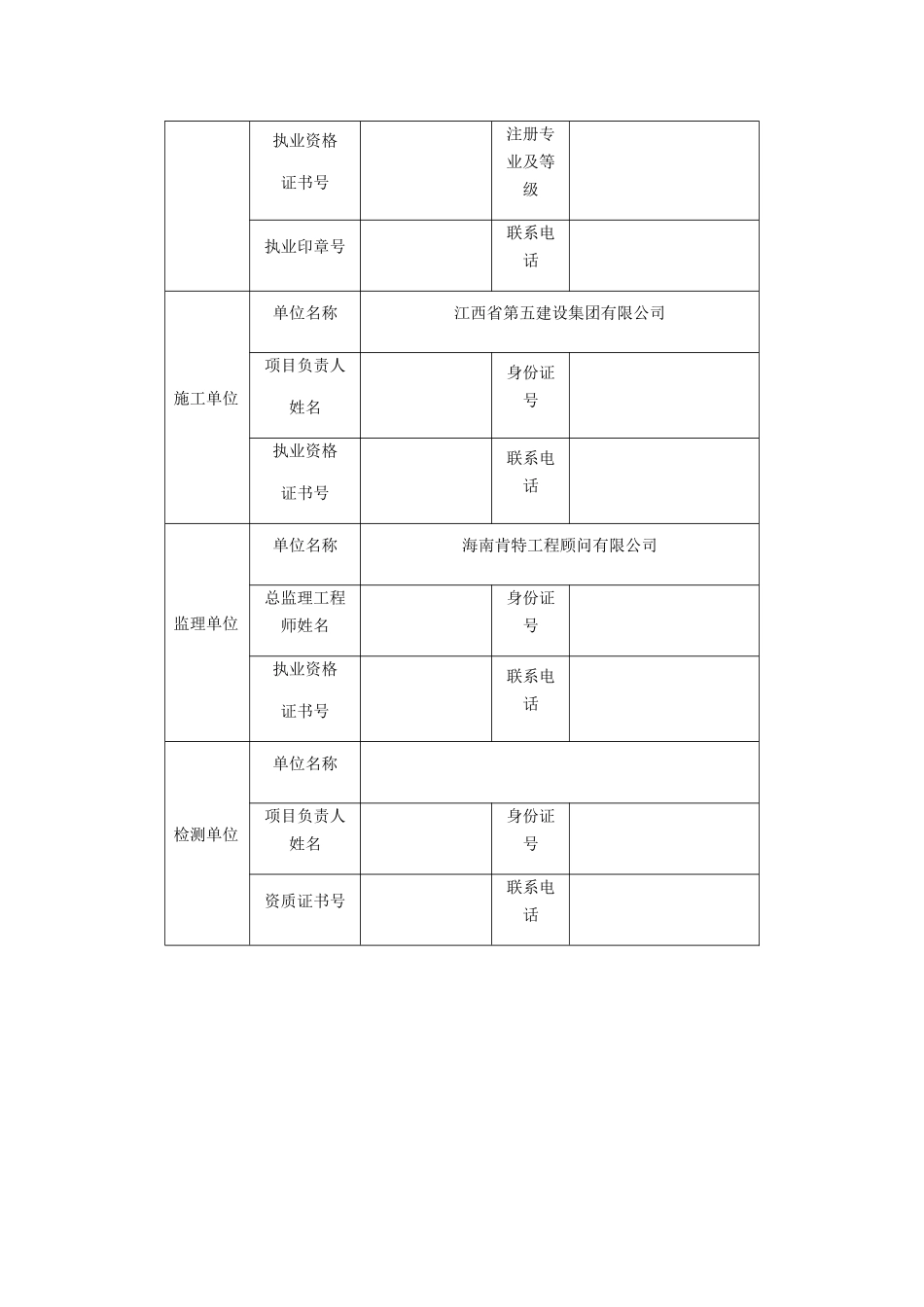 建筑工程六方责任主体项目负责人质量终身责任信息登记表_第2页