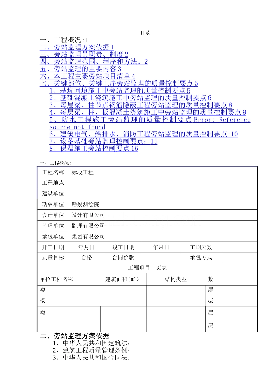 建筑工程关键部位、关键工序旁站监理方案-secret_第1页