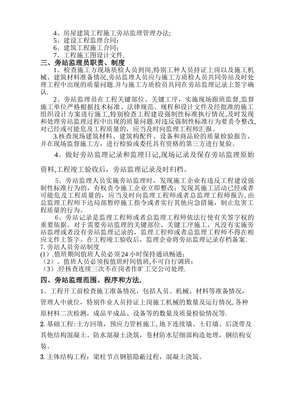 建筑工程关键部位、关键工序旁站监理方案-secret_第2页