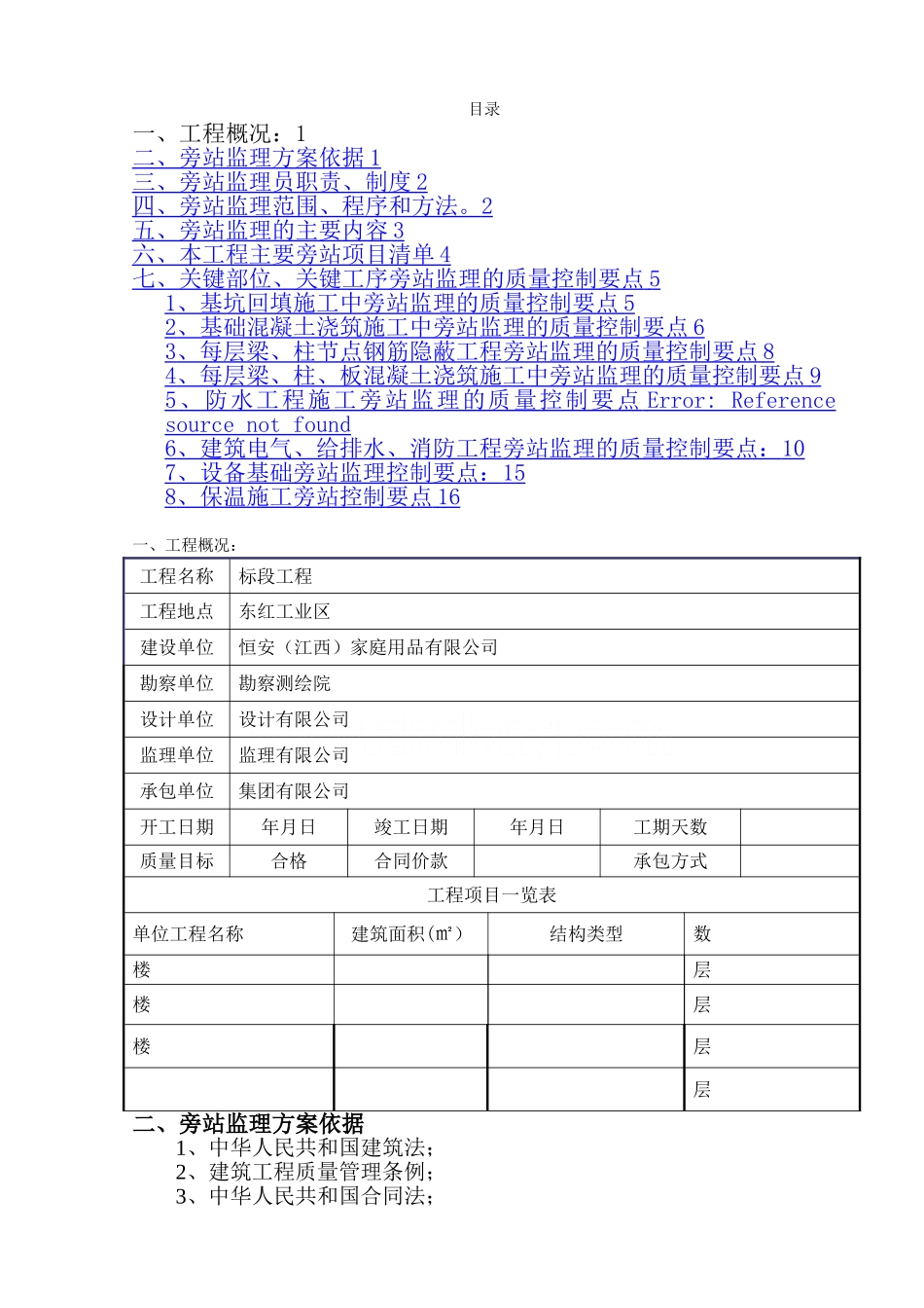建筑工程关键部位、关键工序旁站监理方案-secret[1]_第1页