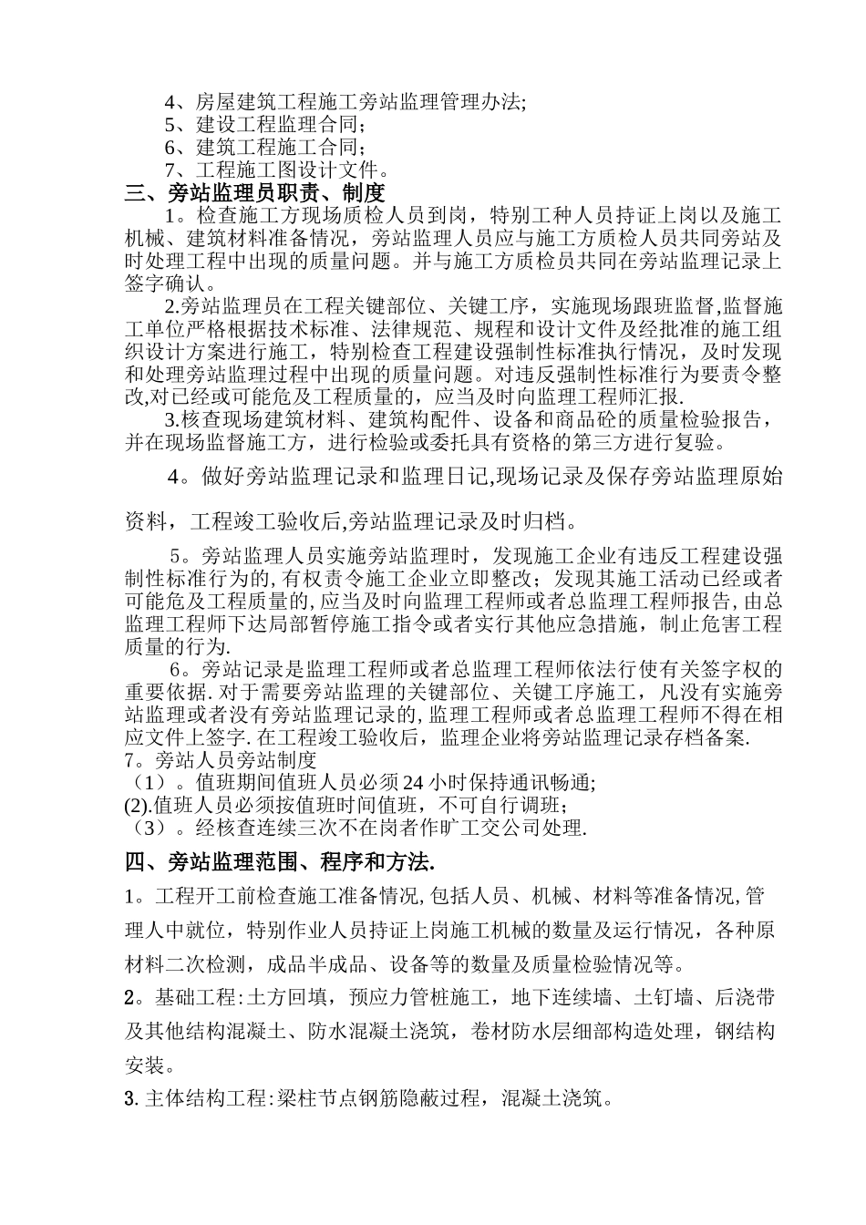 建筑工程关键部位、关键工序旁站监理方案-secret[1]_第2页