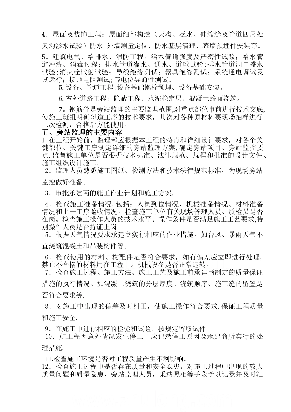 建筑工程关键部位、关键工序旁站监理方案-secret[1]_第3页