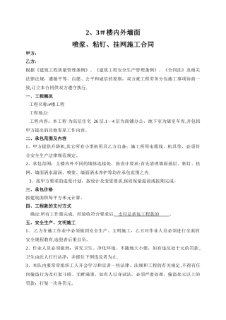 建筑工程内外墙面喷浆、粘钉、挂网施工合同
