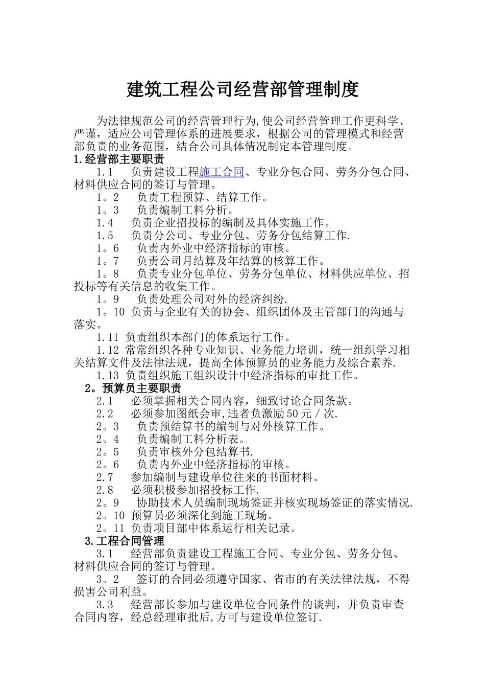 建筑工程公司经营部管理制度_第1页