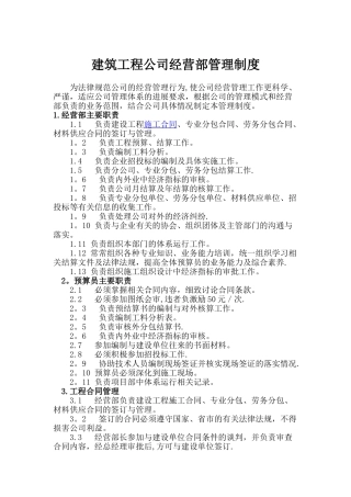 建筑工程公司经营部管理制度