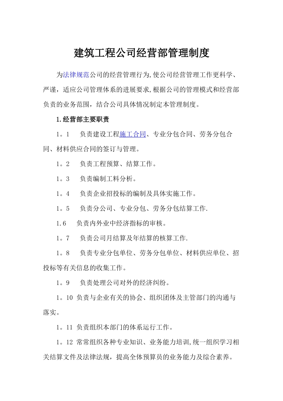 建筑工程公司经营部管理制度_第1页