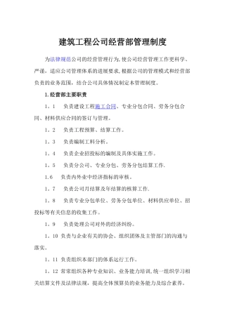 建筑工程公司经营部管理制度