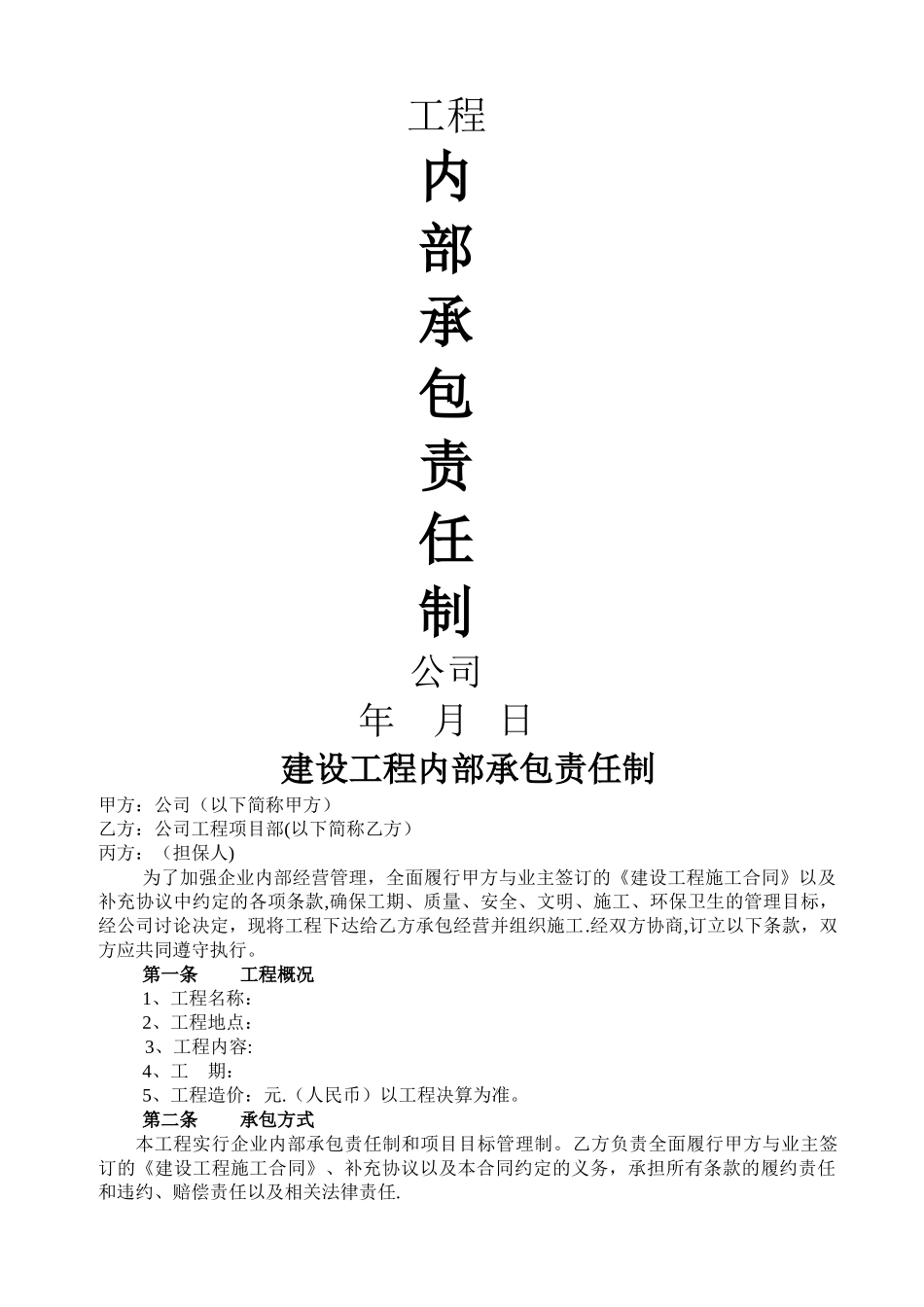 建筑工程内部承包合同_第1页