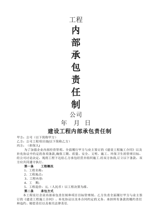 建筑工程内部承包合同